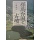 邪馬台国と古墳 [単行本]