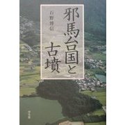 邪馬台国と古墳 [単行本]