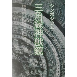 シンポジウム 三角縁神獣鏡 [単行本]