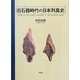 旧石器時代の日本列島史 [単行本]