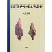 旧石器時代の日本列島史 [単行本]