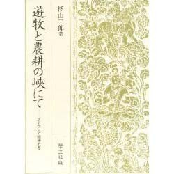 遊牧と農耕の峡にて―ユーラシア精神史考 [単行本]