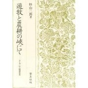 遊牧と農耕の峡にて―ユーラシア精神史考 [単行本]
