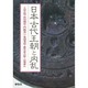 日本古代王朝と内乱(エコール・ド・ロイヤル 古代日本を考える〈第13巻〉) [文庫]
