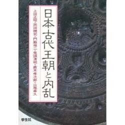 日本古代王朝と内乱(エコール・ド・ロイヤル 古代日本を考える〈第13巻〉) [文庫]