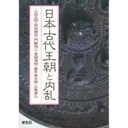 日本古代王朝と内乱(エコール・ド・ロイヤル 古代日本を考える〈第13巻〉) [文庫]