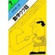 数学ウラ話（数のライブラリイ 7） [単行本]