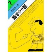 数学ウラ話（数のライブラリイ 7） [単行本]