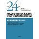 教育課題便覧〈平成24年版〉 [単行本]