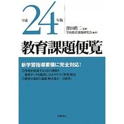 教育課題便覧〈平成24年版〉 [単行本]