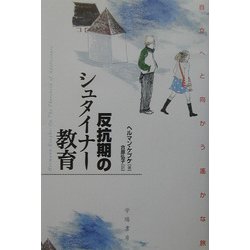 反抗期のシュタイナー教育―自立へと向かう遙かな旅 [単行本]