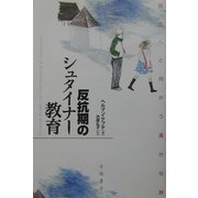 反抗期のシュタイナー教育―自立へと向かう遙かな旅 [単行本]