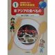 国際理解に役立つ 世界の衣食住〈1〉東アジアの食べもの [全集叢書]