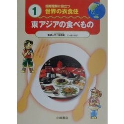 国際理解に役立つ 世界の衣食住〈1〉東アジアの食べもの [全集叢書]