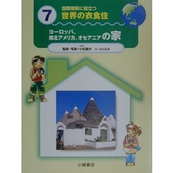国際理解に役立つ 世界の衣食住〈7〉ヨーロッパ、南北アメリカ、オセアニアの家 [全集叢書]