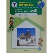 国際理解に役立つ 世界の衣食住〈7〉ヨーロッパ、南北アメリカ、オセアニアの家 [全集叢書]