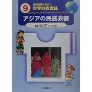 国際理解に役立つ 世界の衣食住〈9〉アジアの民族衣装 [全集叢書]