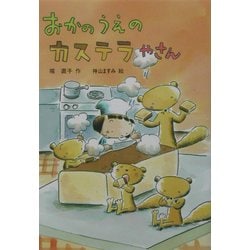おかのうえのカステラやさん(おはなしだいすき) [全集叢書]