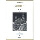 吉田健一 饗宴(日本幻想文学集成〈16〉) [全集叢書]