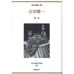 吉田健一 饗宴(日本幻想文学集成〈16〉) [全集叢書]