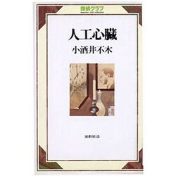 人工心臓(探偵クラブ) [単行本]