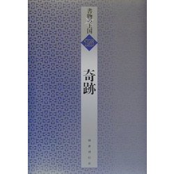 奇跡(書物の王国〈15〉) [全集叢書]