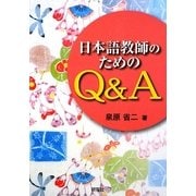 日本語教師のためのQ&A [単行本]