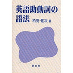 ヨドバシ.com - 英語助動詞の語法 [単行本] 通販【全品無料配達】