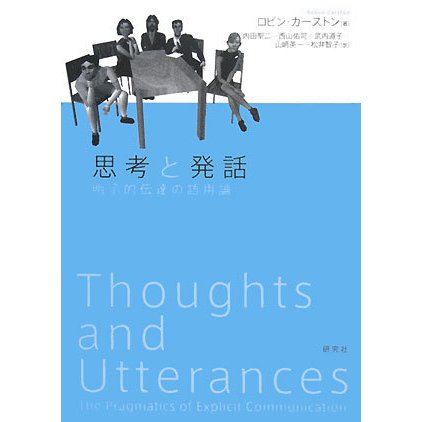 思考と発話―明示的伝達の語用論 [単行本]