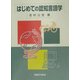 はじめての認知言語学 [単行本]