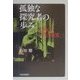 孤独な探究者の歩み―評伝・若き黒田寛一 [単行本]