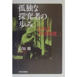 孤独な探究者の歩み―評伝・若き黒田寛一 [単行本]