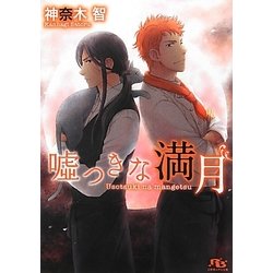 嘘つきな満月(幻冬舎ルチル文庫) [文庫]
