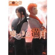 嘘つきな満月(幻冬舎ルチル文庫) [文庫]