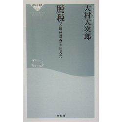 脱税―元国税調査官は見た(祥伝社新書) [新書]