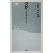 脱税―元国税調査官は見た(祥伝社新書) [新書]