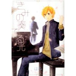 きみの奏でる光（バーズコミックス ルチルコレクション） [コミック]