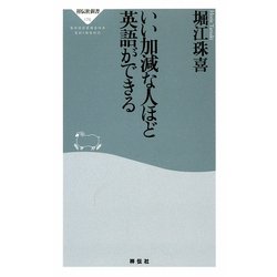 いい加減な人ほど英語ができる(祥伝社新書) [新書]