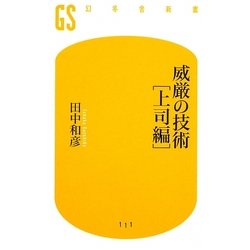 威厳の技術 上司編(幻冬舎新書) [新書]