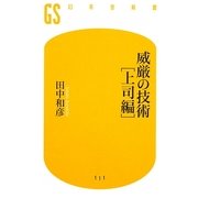 威厳の技術 上司編(幻冬舎新書) [新書]