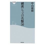 硬派ジャズの名盤50(祥伝社新書) [新書]