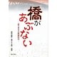 橋があぶない―迫り来る大修繕時代 [単行本]