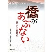 橋があぶない―迫り来る大修繕時代 [単行本]