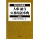地方公共団体人事・給与実務用語事典 改訂版 [単行本]