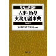 地方公共団体人事・給与実務用語事典 改訂版 [単行本]