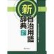 新自治用語辞典 改訂版 [単行本]