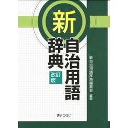新自治用語辞典 改訂版 [単行本]