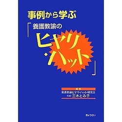 事例から学ぶ「養護教諭のヒヤリ・ハット」—アレルギー編— Amazon.co.jp: 事例から学ぶ「養護教諭のヒヤリ・ハット