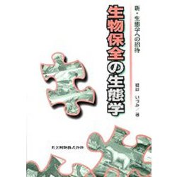 生物保全の生態学(新・生態学への招待) [全集叢書]