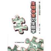生物保全の生態学(新・生態学への招待) [全集叢書]